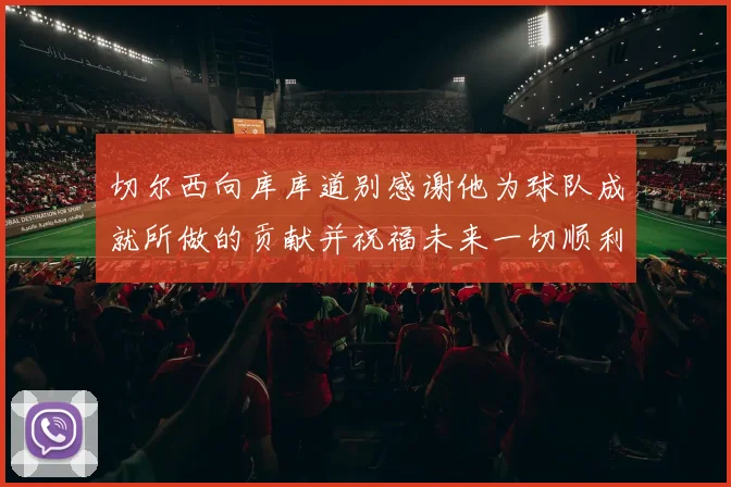 切尔西向库库道别感谢他为球队成就所做的贡献并祝福未来一切顺利