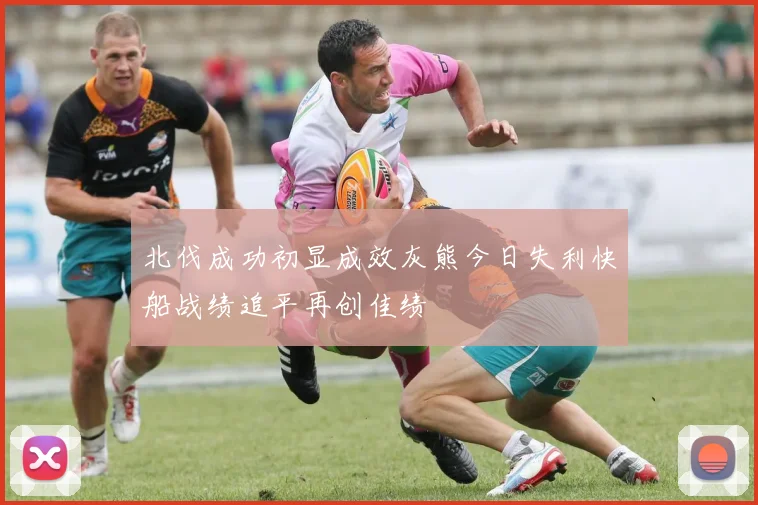 北伐成功初显成效灰熊今日失利快船战绩追平再创佳绩