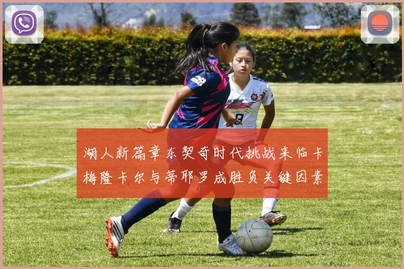 湖人新篇章东契奇时代挑战来临卡梅隆卡尔与蒂耶罗成胜负关键因素