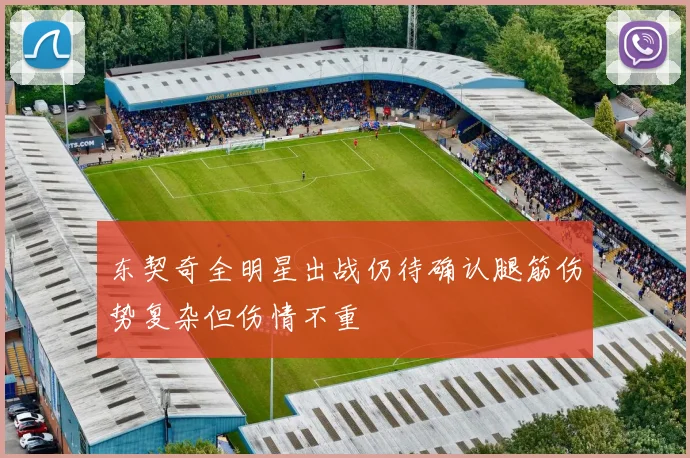 东契奇全明星出战仍待确认腿筋伤势复杂但伤情不重