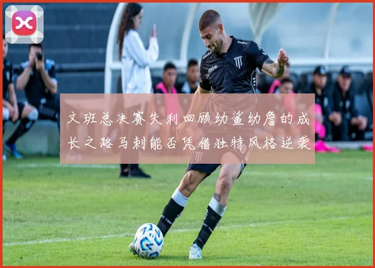 文班总决赛失利回顾幼鲨幼詹的成长之路马刺能否凭借独特风格逆袭成功
