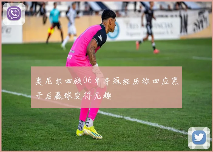奥尼尔回顾06年夺冠经历称回应黑子后赢球变得无趣