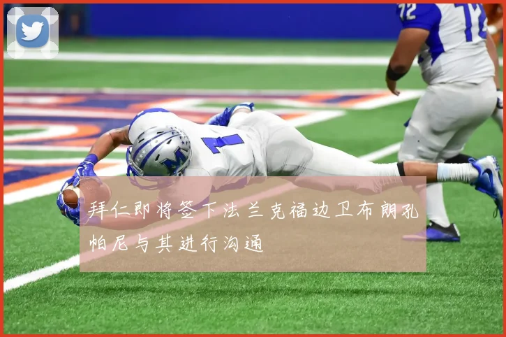 拜仁即将签下法兰克福边卫布朗孔帕尼与其进行沟通