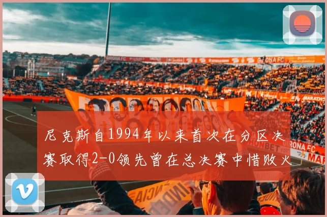 尼克斯自1994年以来首次在分区决赛取得2-0领先曾在总决赛中惜败火箭
